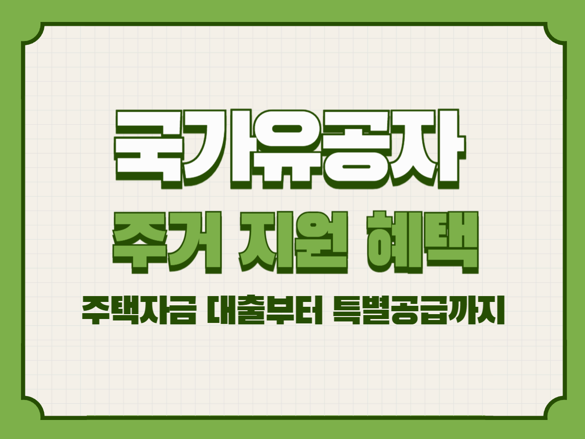 국가유공자 주거 지원 혜택 총정리 – 주택자금 대출부터 특별공급까지