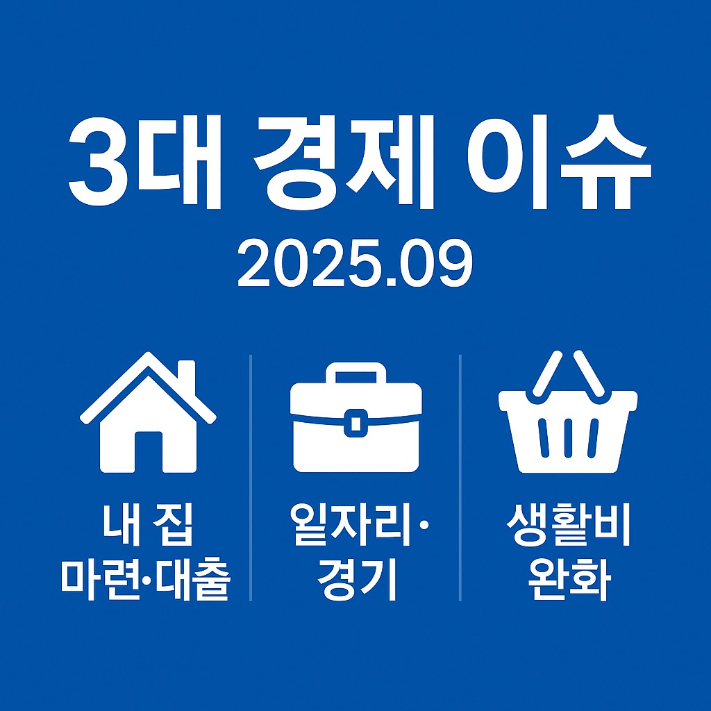 가장 궁금한 3대 경제 이슈 (2025년 9월 기준) 관련된 사진