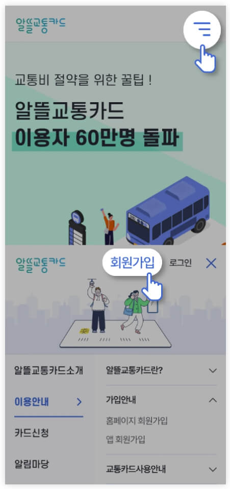 알뜰교통카드 사용법 - 모바일 앱 가입 방법