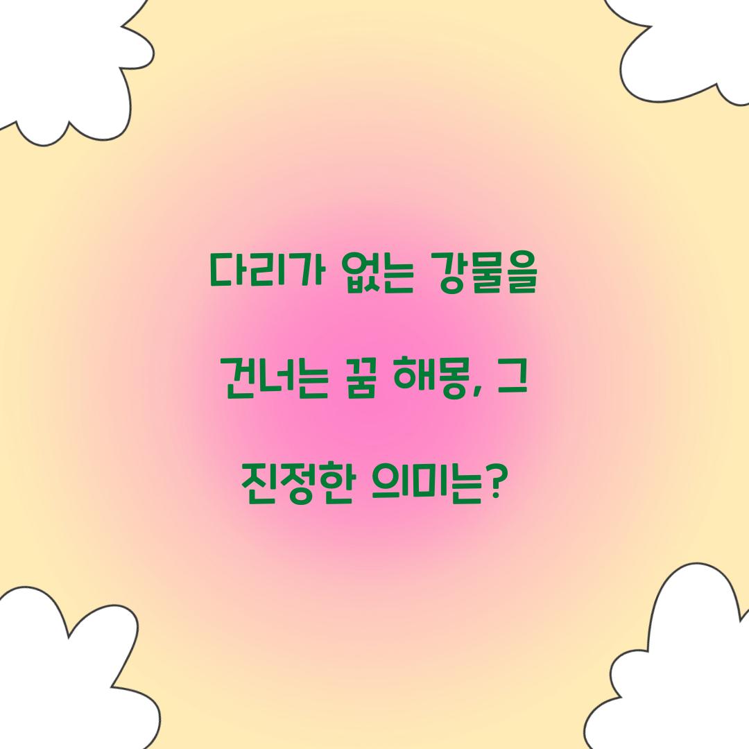 다리가 없는 강물을 건너는 꿈 풀이 해몽 해석