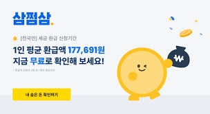 삼쩜삼 미수령 환급금