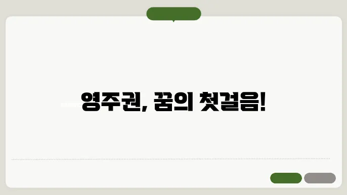 영주권 신청 서류