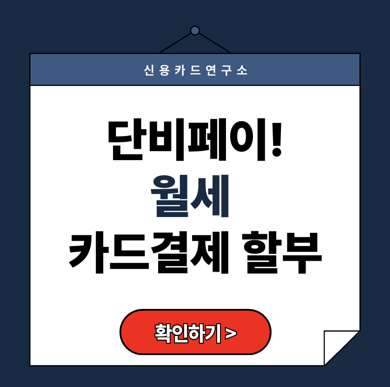 [단비페이 월세카드결제] 할부로 손해 막는 8가지 전략 (무이자 혜택 포함)