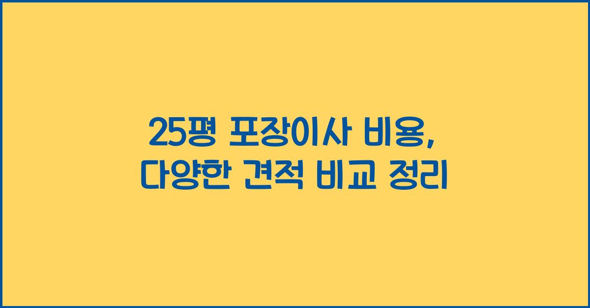 25평 포장이사 비용