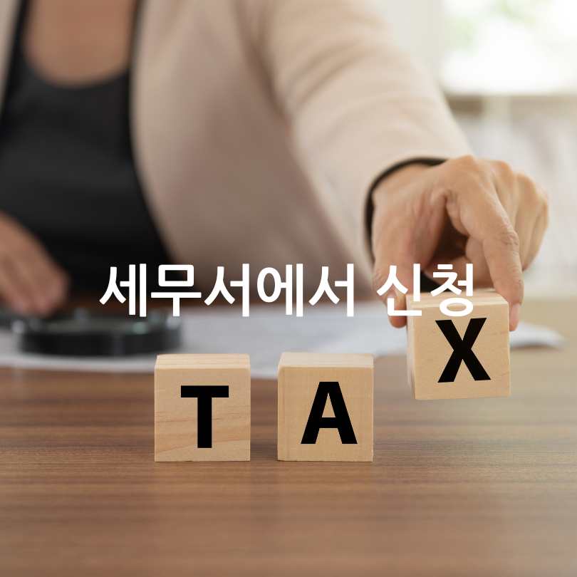 근로장려금신청방법