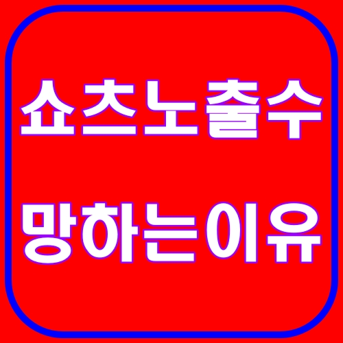 쇼츠노출수 망하는이유