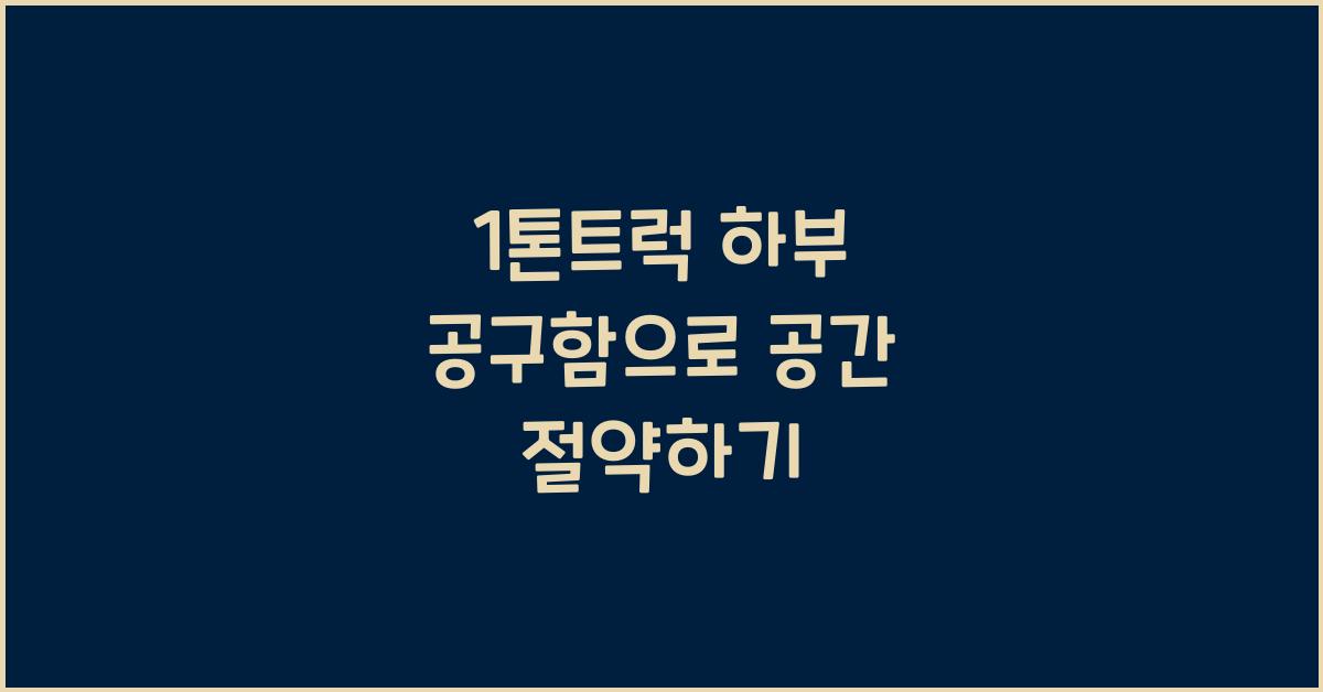 1톤트럭 하부 공구함