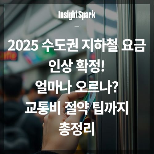 2025년 수도권 지하철 요금 인상 썸네일