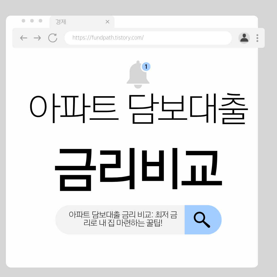아파트 담보대출 금리를 비교하여 최저 금리로 이자를 절약하는 방법 안내