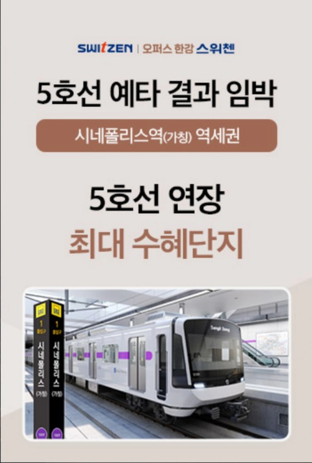 오퍼스-한강-스위첸-5호선연장