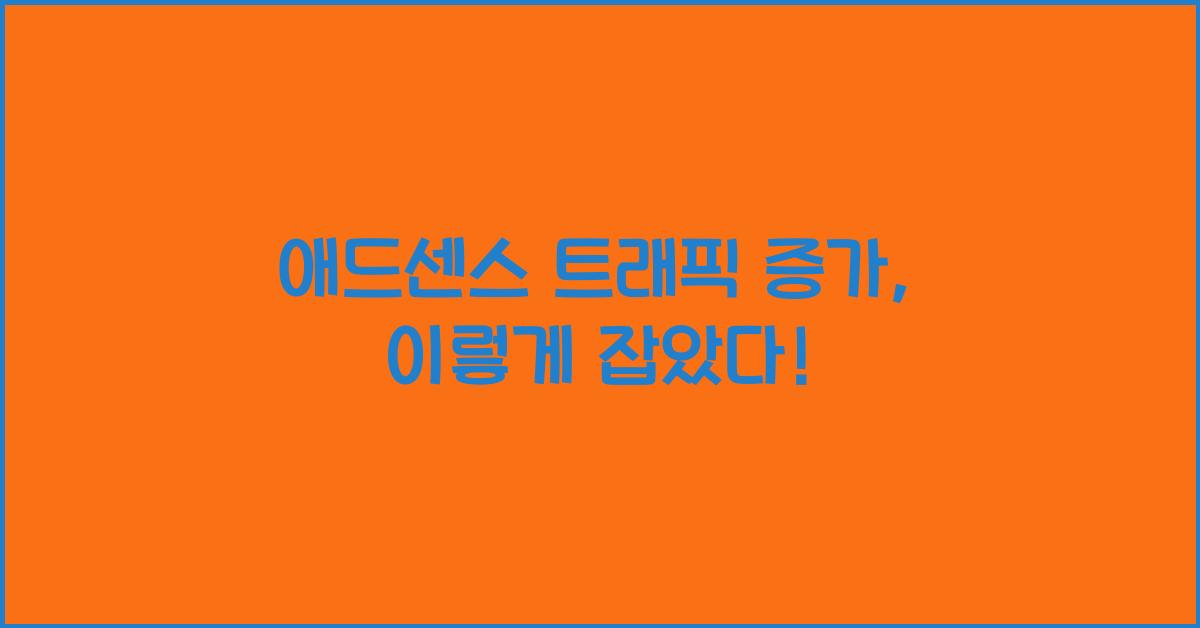 애드센스 트래픽 증가