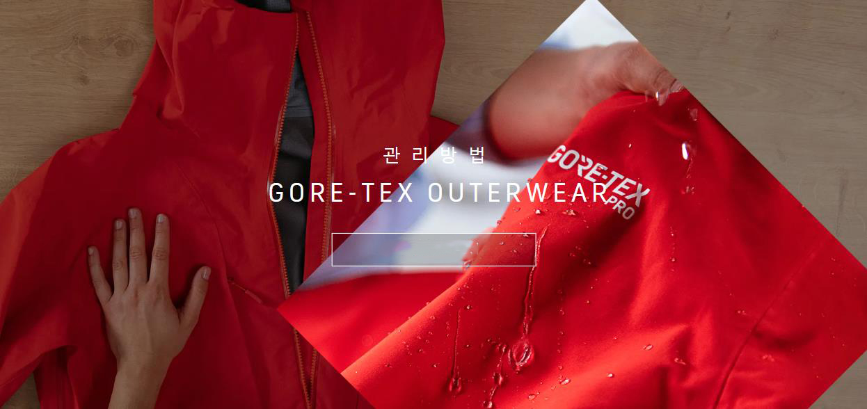 고어텍스 의류 관리방법