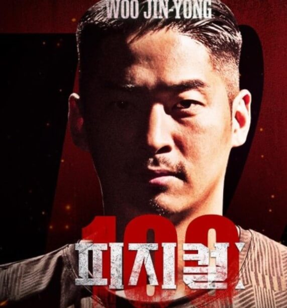 피지컬100 우진용