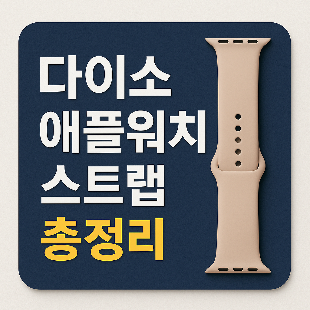 다이소 애플워치 스트랩, 종류부터 색상&middot;가격까지 총정리