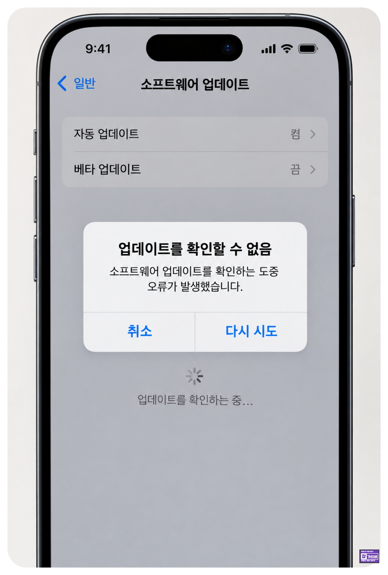 아이폰 업데이트를 확인할 수 없음 소프트웨어 업데이트 오류 다시 시도