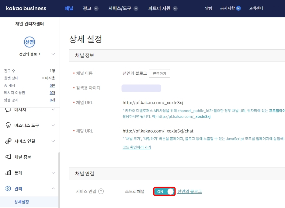 카카오톡 채널과 스토리채널 연결 ON