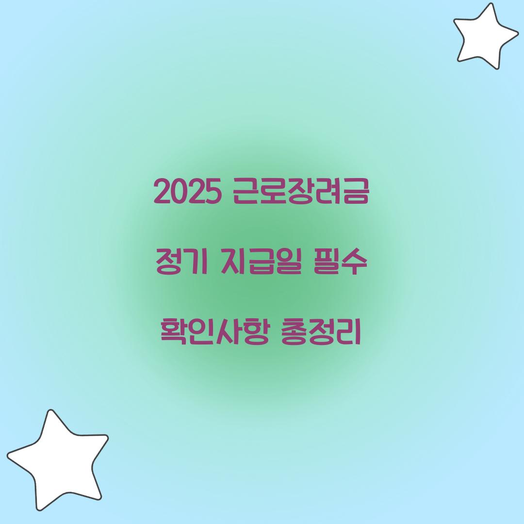 2025 근로장려금 정기 지급일