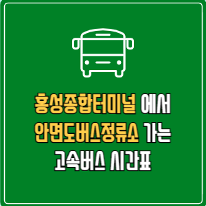 홍성종합터미널에서 안면도버스정류소 고속버스 시간표 요금 예매