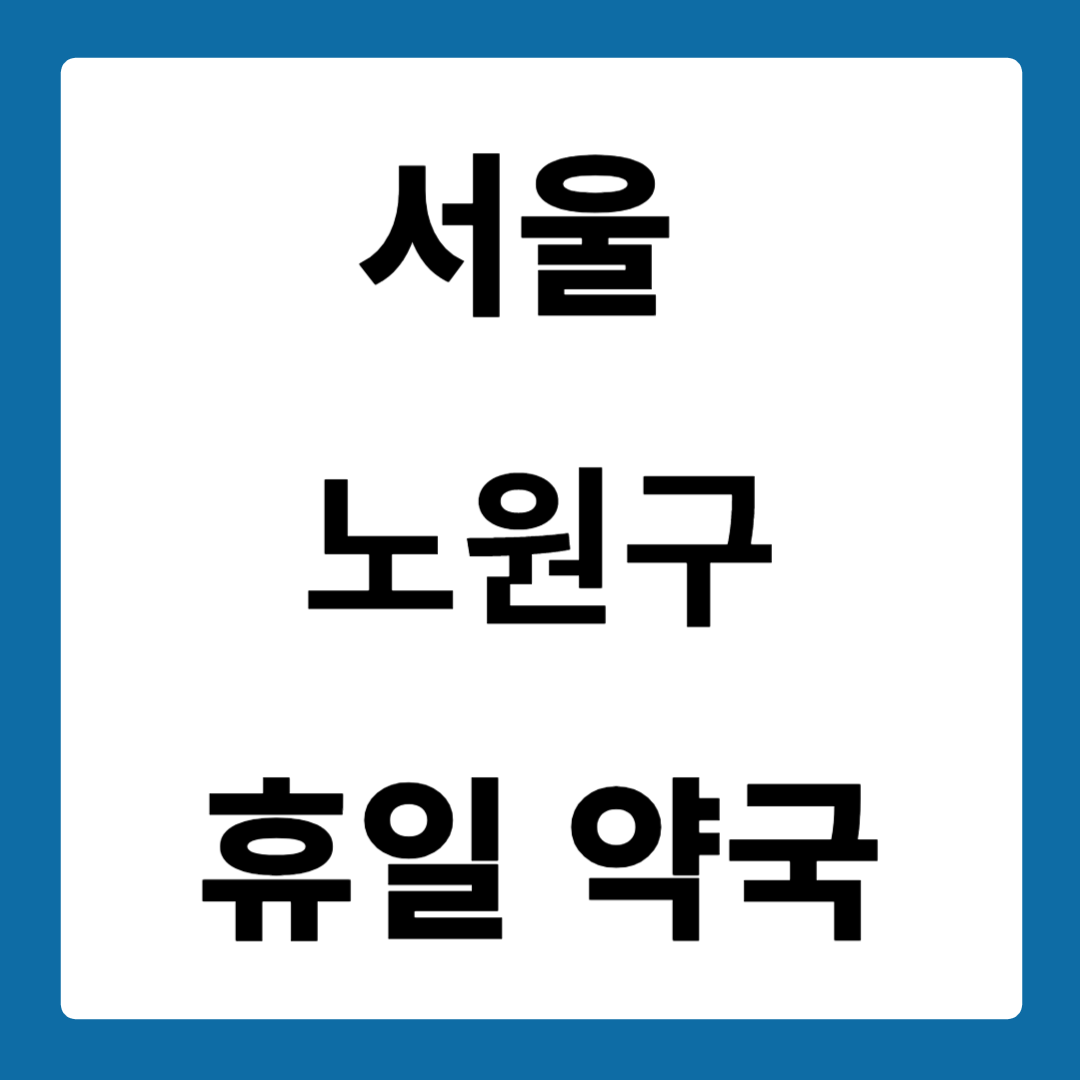 서울 노원구 약국