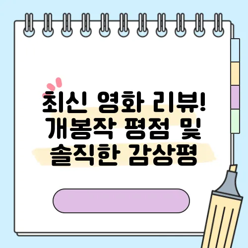 최신 영화 리뷰! 개봉작 평점 및 솔직한 감상평