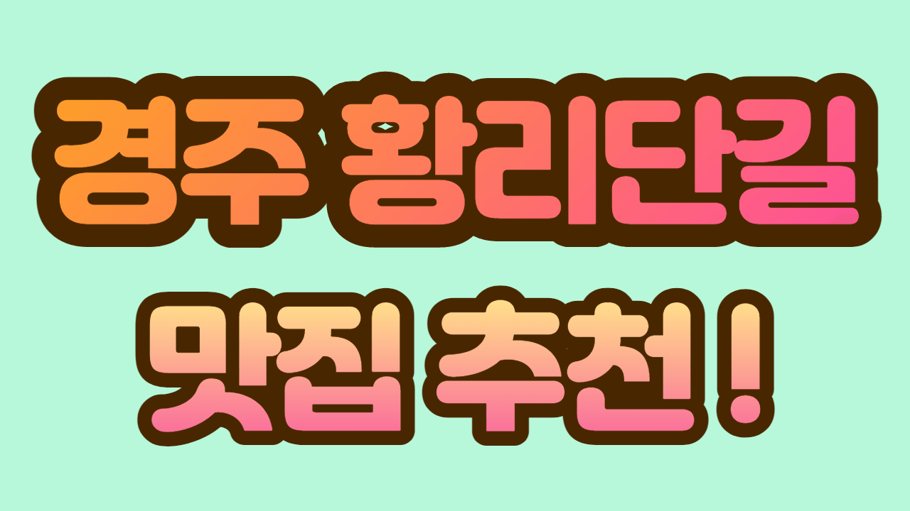 경주 황리단길 맛집, 밀리언 피자