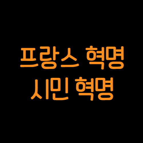 프랑스_혁명과_시민_혁명