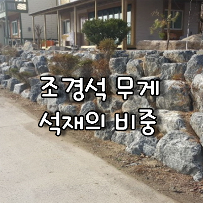 조경석무게와 석재의 비중