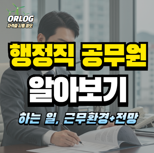 행정직 공무원 알아보기