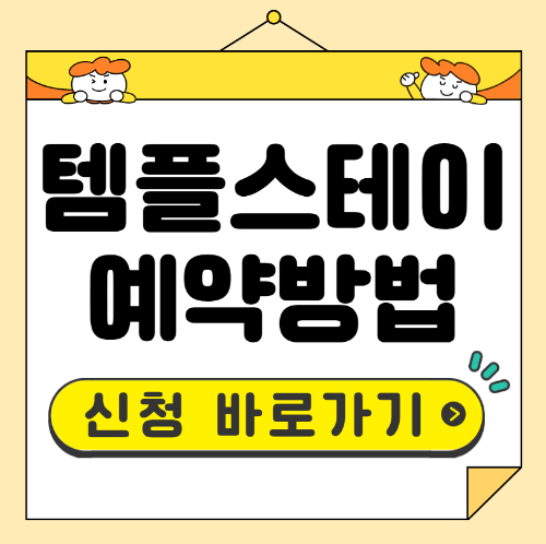 템플스테이 예약