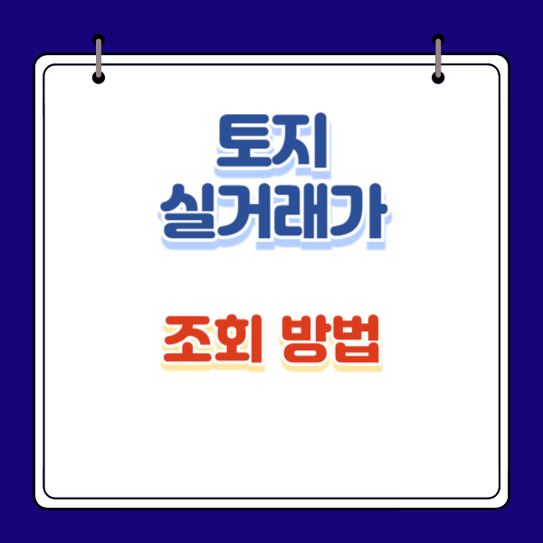 토지 실거래가 조회 열람 사이트 TOP3