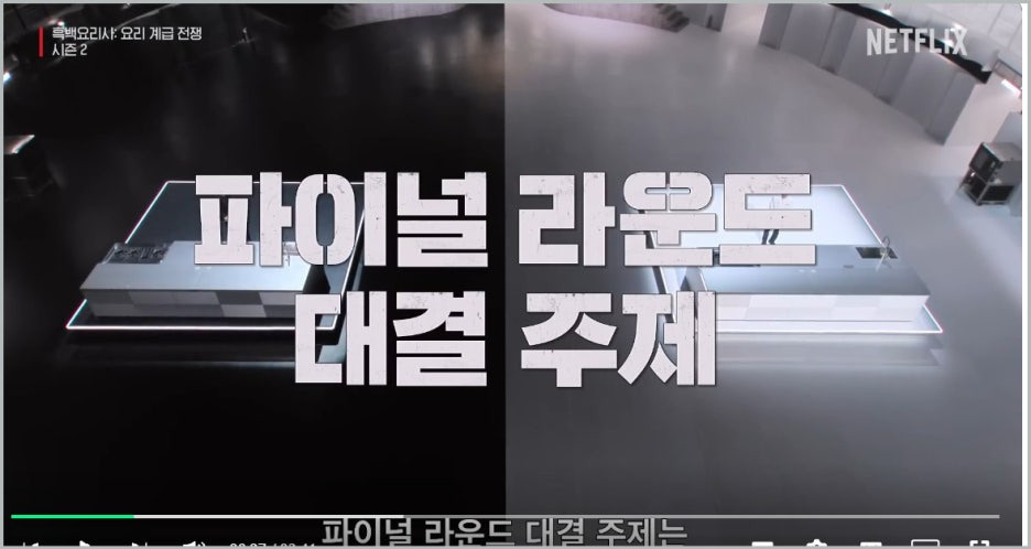 최강록 우승 흑백요리사2 최종우승 깨두부 국물요리