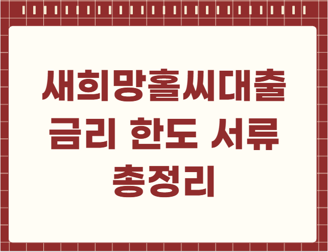 새희망홀씨대출 금리 한도 서류