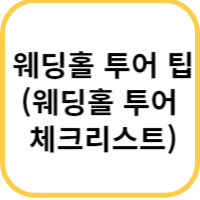 웨딩
