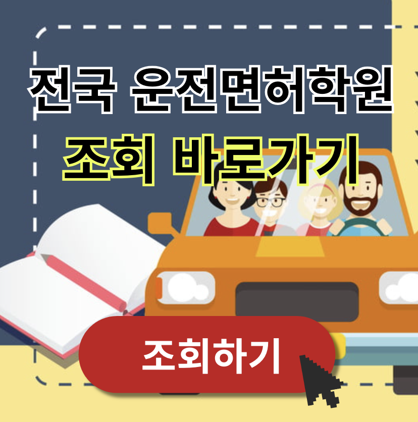 전국자동차운전전문학원 안내 운전학원연합회 홈페이지 바로가기 (www.drivekorea.or.kr)