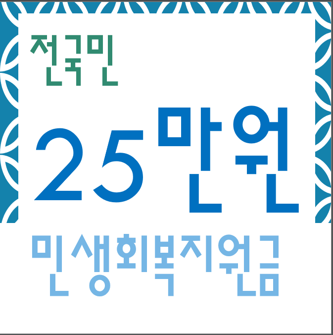 민생회복지원금-25만원