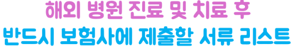 여행자보험-청구서류-정리-병원비-휴대품-파손-항공기-지연-취소