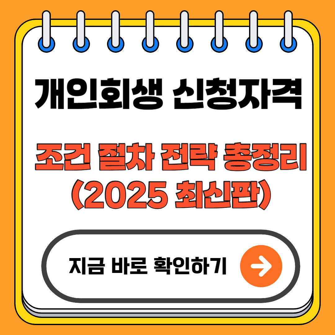 개인회생 신청자격