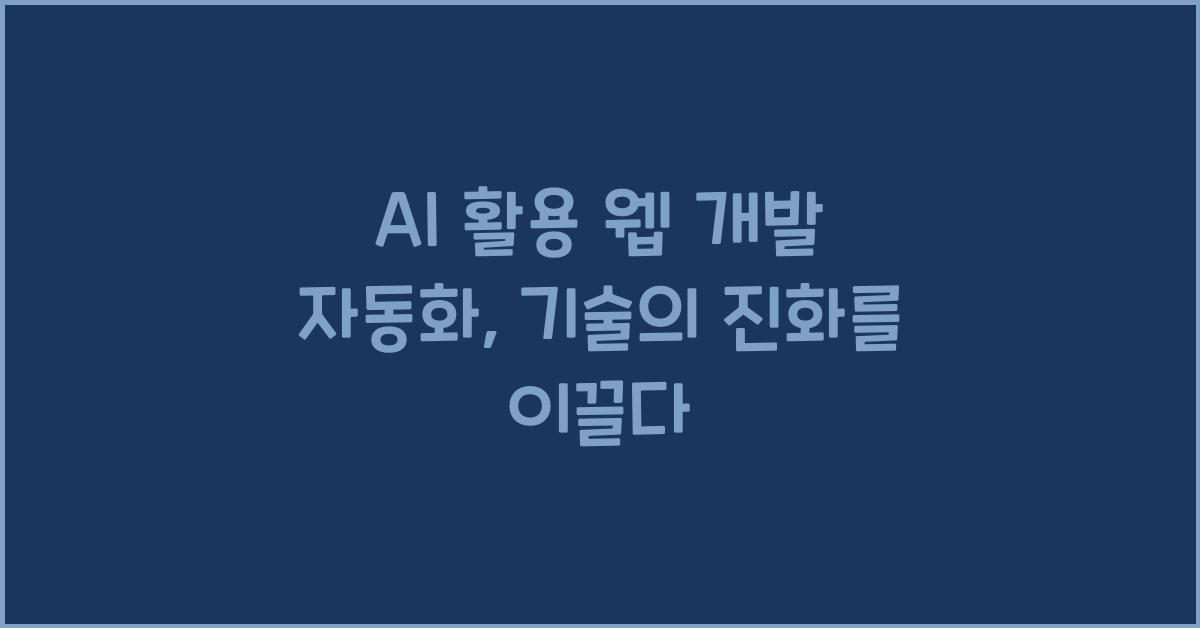 AI 활용 웹 개발 자동화