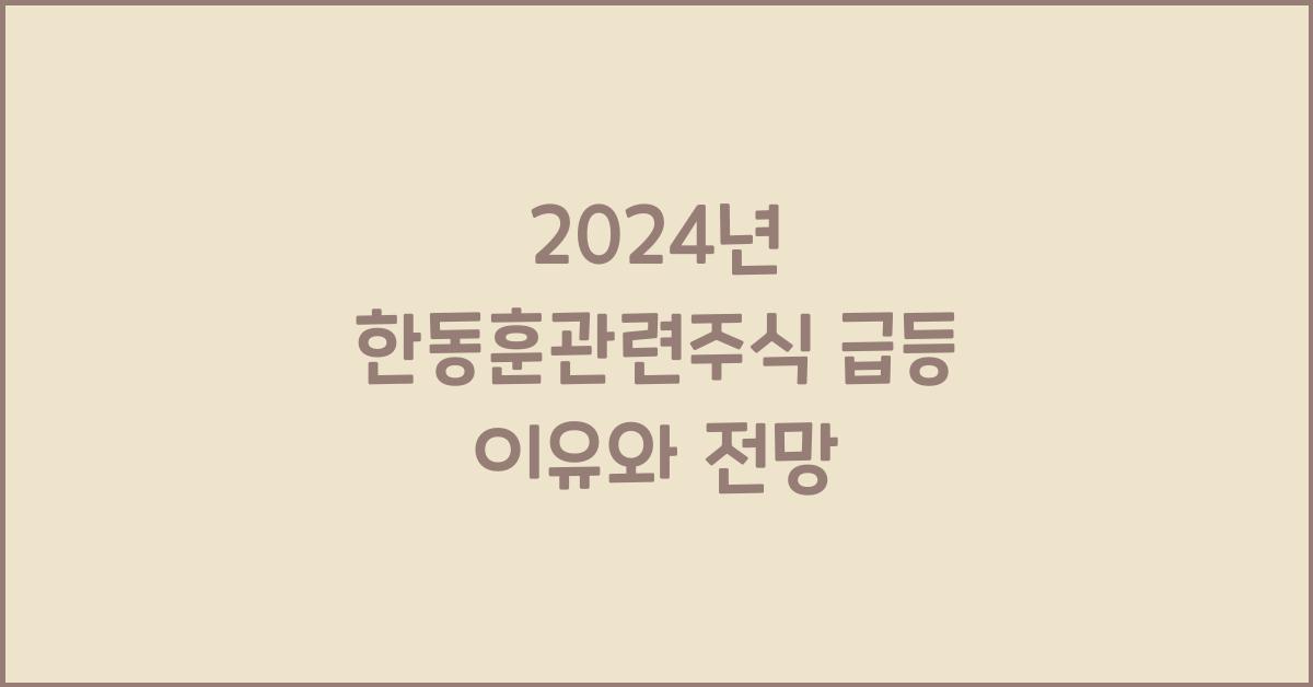 한동훈관련주식