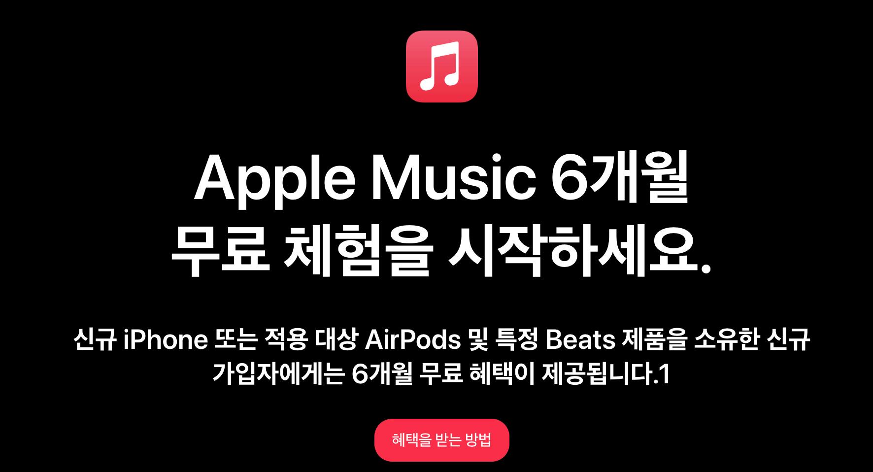 애플뮤직 6개월 무료