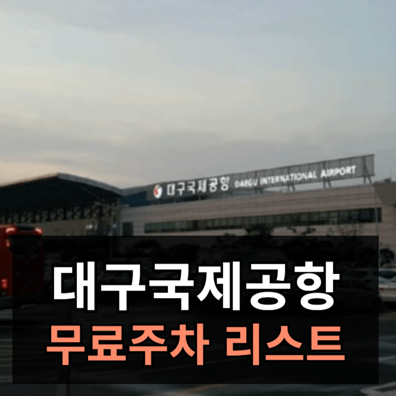 대구공항 무료주차 방법 총정리