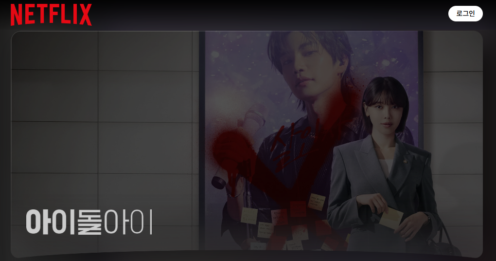 아이돌아이 드라마