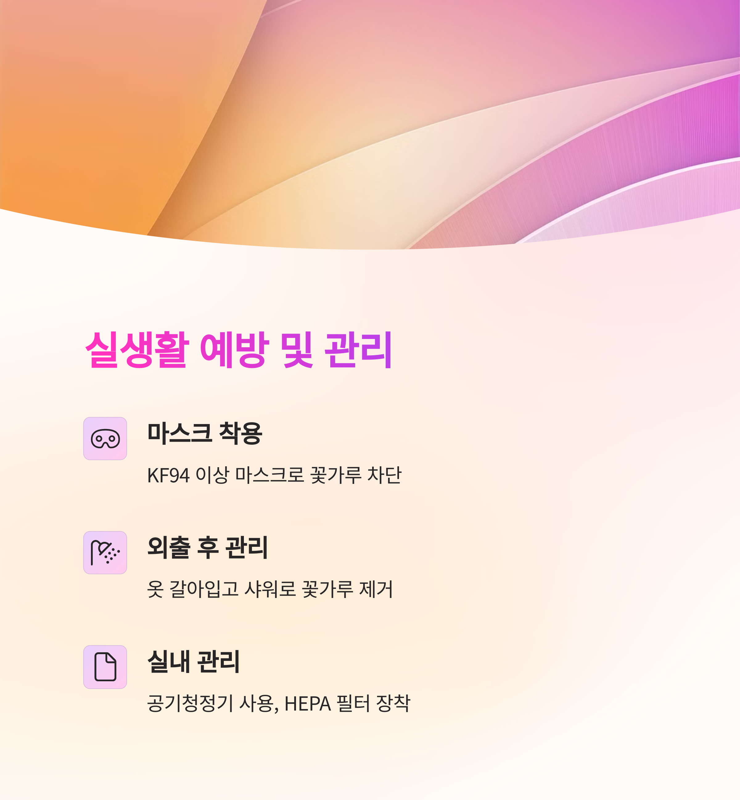 실생활에서의 예방 및 관리