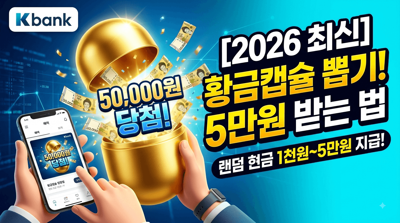 [2026 최신] 케이뱅크 황금캡슐 총정리 ❘ 최대 5만원 받는 방법 &amp; 기존고객 체크포인트