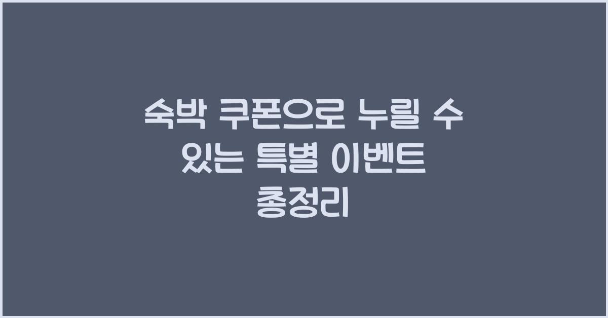 숙박 쿠폰