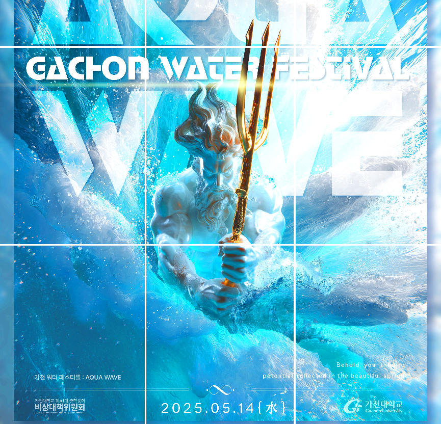 가천대학교 워터 페스티벌