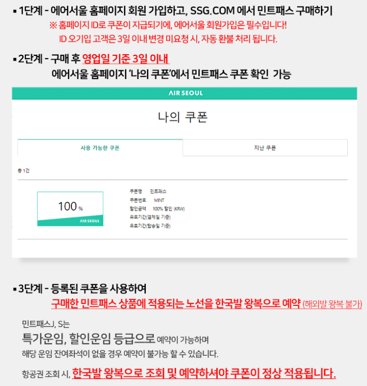 에어서울 민트패스 이용방법