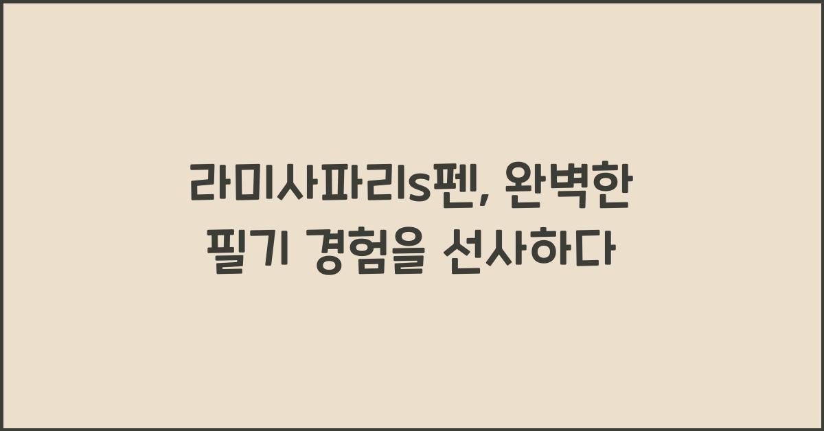 라미사파리s펜