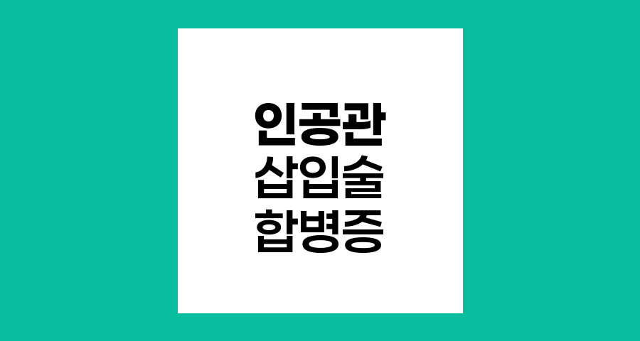인공관 삽입술 합병증과 주의사항