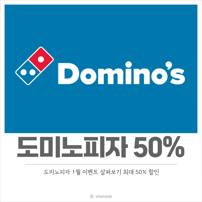 도미노피자-50%-할인-1월-이벤트
